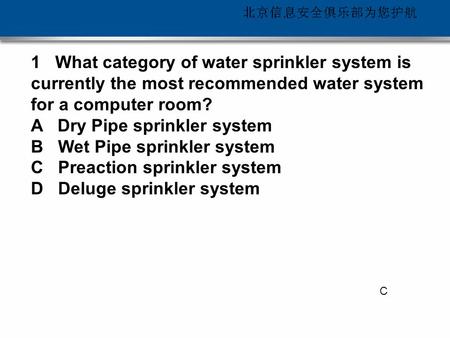 每时每刻 可信安全 1 What category of water sprinkler system is currently the most recommended water system for a computer room? A Dry Pipe sprinkler system B Wet.