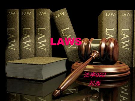 LAWS 法学 092 刘秀.  Law is a system of rules and guidelines, usually enforced through a set of institutions. It shapes politics, economics and society in.