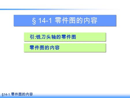 § 14-1 零件图的内容 引:铣刀头轴的零件图 零件图的内容.