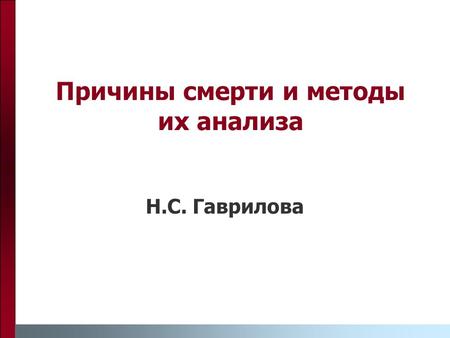 Причины смерти и методы их анализа Н.С. Гаврилова.