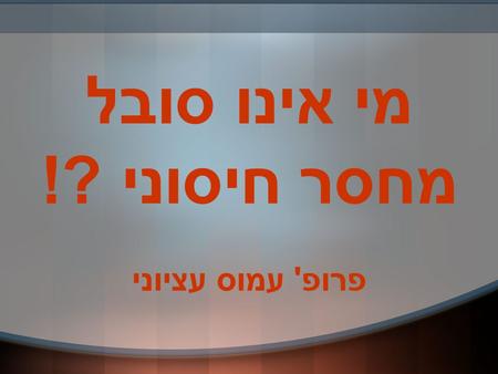 מי אינו סובל מחסר חיסוני ?! פרופ' עמוס עציוני. Patient 1 Lihi – 1y 4 month, parents not related. Normal development + immunization. No previous infections.