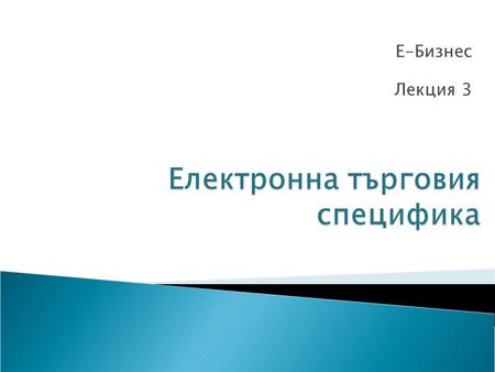 Е-Бизнес Лекция 3.  E-Commerce Business Models  Digital Enterprise  E-Commerce  E-Commerce 2.0.