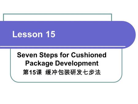 Lesson 15 Seven Steps for Cushioned Package Development 第 15 课 缓冲包装研发七步法.