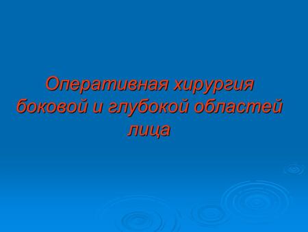 Оперативная хирургия боковой и глубокой областей лица