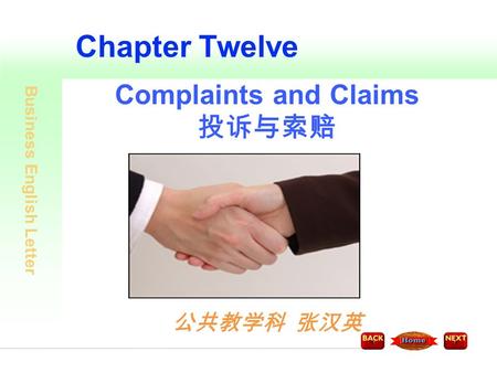 Business English Letter Chapter Twelve Complaints and Claims 投诉与索赔 公共教学科 张汉英.