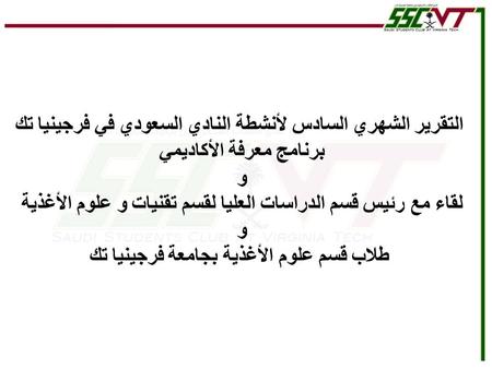 التقرير الشهري السادس لأنشطة النادي السعودي في فرجينيا تك برنامج معرفة الأكاديمي و لقاء مع رئيس قسم الدراسات العليا لقسم تقنيات و علوم الأغذية و طلاب قسم.