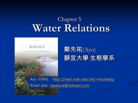 Water Relations Chapter 5 鄭先祐 (Ayo) 靜宜大學 生態學系 Ayo 台南站：   add: