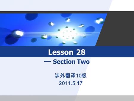 Lesson 28 — Section Two 涉外翻译 10 级 2011.5.17. UNICEF United Nations Children’s Fund 联合国儿童基金会 － One of the international organization under UN which advocates.