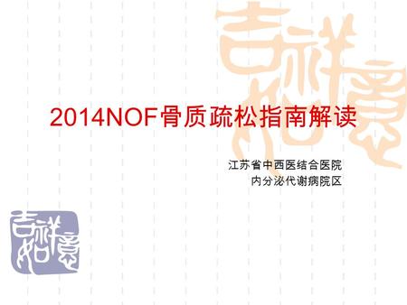 2014NOF 骨质疏松指南解读 江苏省中西医结合医院 内分泌代谢病院区. epidemiology  Since NOF first published the Guide in 1999, it has become increasingly clear that many patients.