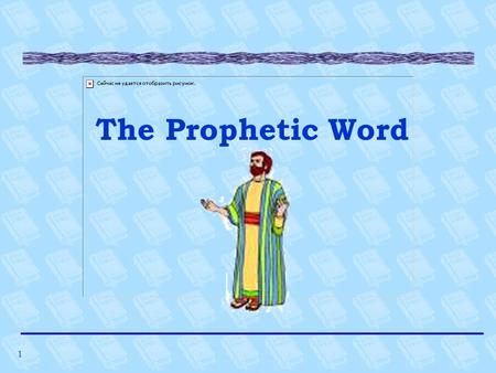 1 The Prophetic Word. 2 References §Scientific Evidences of the Bible’s Inspiration by Bert Thompson (Apologetics Press) §Ready with an Answer by John.