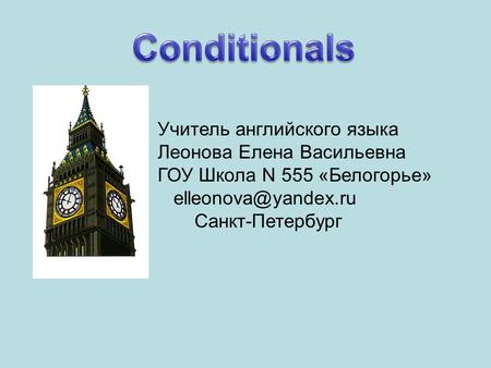 Conditionals Учитель английского языка Леонова Елена Васильевна