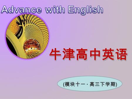 牛津高中英语牛津高中英语 ( 模块十一 · 高三下学期 ). Grammar and usage 板块：教学设计 — 课件 Unit 1 Simile and metaphor.