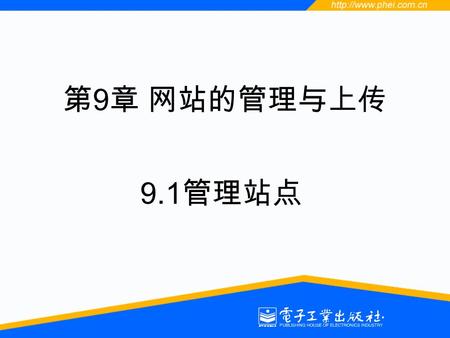 第 9 章 网站的管理与上传 9.1 管理站点. 9.1.1 网站中文件的操作 网站制作完毕，难免有多余的文件，或需要改变文件的位置，这需 要对文件进行操作。 在 Dreamweaver 中打开站点, 不要打开网页，也就是保证他们都不在 编辑状态下。在窗口右边的 “ 站点 ” 选项卡中可以完成以对文件进行改名.