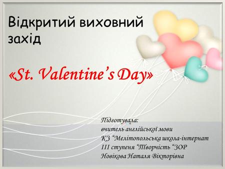 «St. Valentine’s Day» Відкритий виховний захід Підготувала: