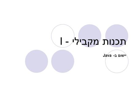 תכנות מקבילי - I יישום ב- Java. References קורס תכנות מקבילי ומבוזר, הפקולטה למדעי המחשב, הטכניון. קורס מערכות מידע מבוזרות, הפקולטה להנדסת תעשייה.