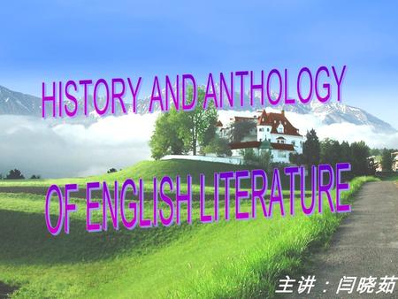 主讲：闫晓茹. Lecture One What is literature? What is literature?