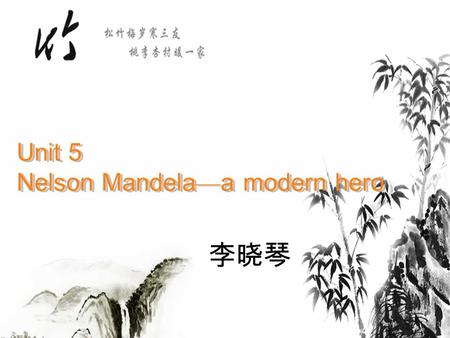 Unit 5 Nelson Mandela — a modern hero 李晓琴. Unit 5 Nelson Mandela----a modern hero.