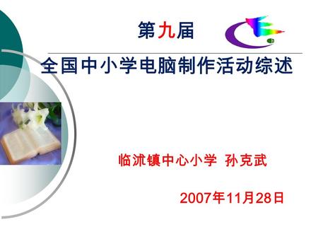 第九届 全国中小学电脑制作活动综述 2007 年 11 月 28 日 临沭镇中心小学 孙克武 第九届指南变化情况（ 1 ） 主办单位 中央电化教育馆 教育部考试中心.