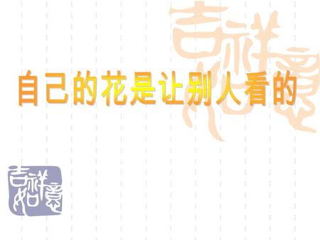 在德国的哥廷根大学里， 孕育了 30 多名诺贝尔奖的 获奖者。 1935 年 25 岁的季 羡林到德国留学 10 年。四 五十年以后但他再次来到德 国时感慨万千，写下了这篇 文章。