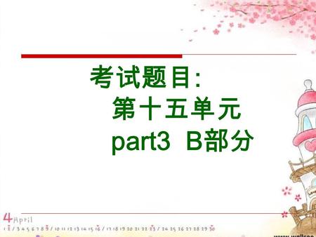 考试题目 : 第十五单元 part3 B 部分. Familiarize yourself with the following documents  Bill of Lading  Inspection Certificate  Certificate of origin  Packing.