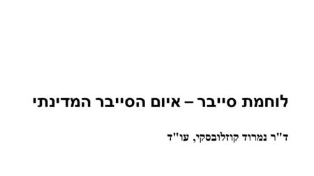 לוחמת סייבר – איום הסייבר המדינתי