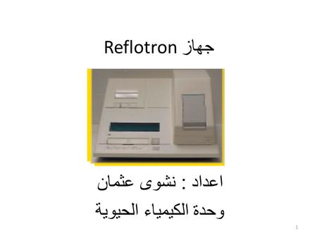 Reflotron اعداد : نشوى عثمان وحدة الكيمياء الحيوية