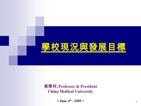 1 學校現況與發展目標 黃榮村, Professor & President China Medical University.