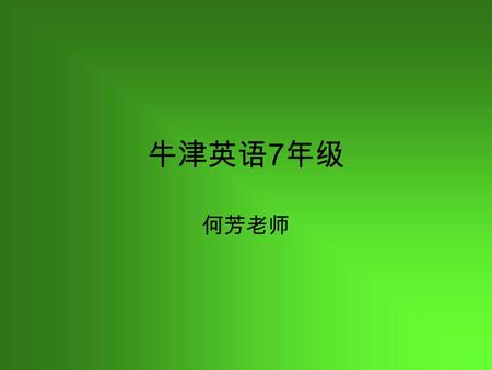 牛津英语 7 年级 何芳老师. “ 也 ” 在英语中的表示方法 too, also, as well ：都用于肯定句，表示： “ 也 ” too ：一般放在句尾，可用逗号和前面的句子隔开，也 可不用； also ：其位置大多放在 be 动词、助动词、情态动词之后， 实义动词之前； as well ：其位置一般放在句尾.