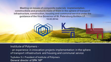 Institute of Polymers - - an experience in innovation projects implementation in the sphere of transport infrastructure and housing and communal service.