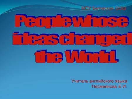 Учитель английского языка Несмеянова Е.И. МОУ Беловская ООШ.