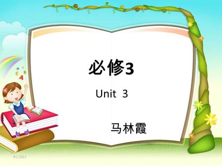 9/2/2015 必修 3 Unit 3 马林霞. Mark Twain How much do you know about him? (1835—1910) The greatest humorist of the 19th century in American literature. Also.