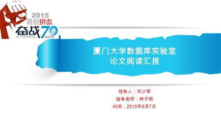 报告人：邓少军 指导老师：林子雨 时间： 2015 年 8 月 7 日 厦门大学数据库实验室 论文阅读汇报.