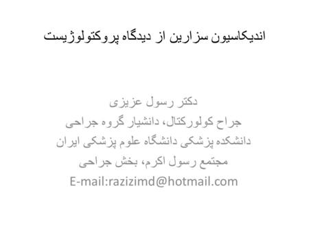 اندیکاسیون سزارین از دیدگاه پروکتولوژیست دکتر رسول عزیزی جراح کولورکتال، دانشیار گروه جراحی دانشکده پزشکی دانشگاه علوم پزشکی ایران مجتمع رسول اکرم، بخش.