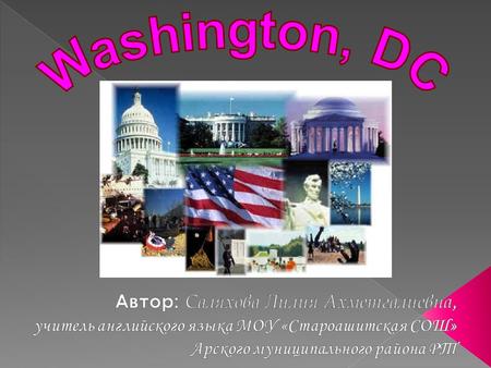 Washington, DC Автор: Саляхова Лилия Ахметгалиевна,