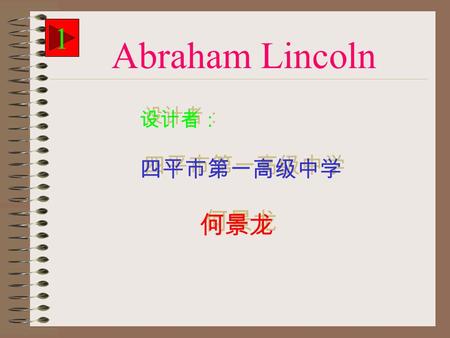 设计者： 四平市第一高级中学 何景龙 设计者： 四平市第一高级中学 何景龙 Abraham Lincoln 1.