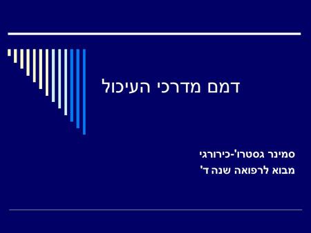 דמם מדרכי העיכול סמינר גסטרו'-כירורגי מבוא לרפואה שנה ד'