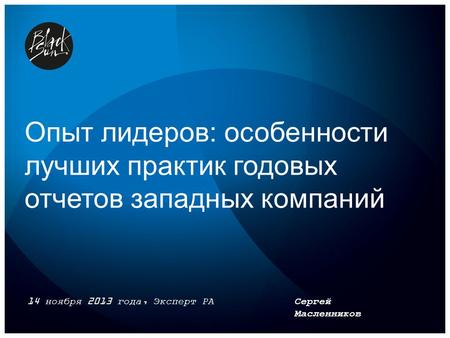 Опыт лидеров: особенности лучших практик годовых отчетов западных компаний 14 ноября 2013 года, Эксперт РА Сергей Масленников.