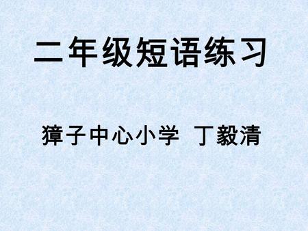 二年级短语练习 獐子中心小学 丁毅清 doing my homework having a picnic tidying my room walking sleeping reading a letter / newspaper clapping game drawing a picture running.