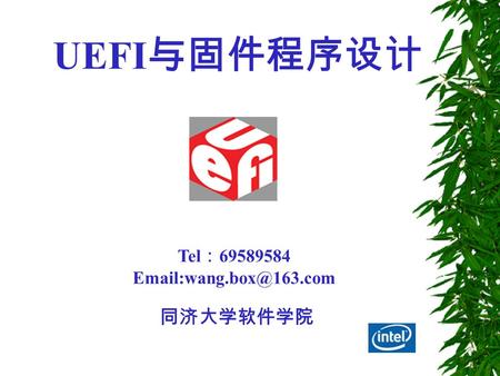 Tel ： 69589584 同济大学软件学院 UEFI 与固件程序设计.