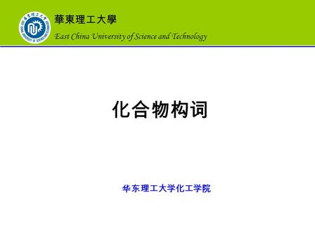 華東理工大學 East China University of Science and Technology 化合物构词 华东理工大学化工学院.