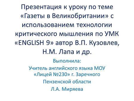 Учитель английского языка МОУ «Лицей №230» г. Заречного