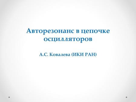 Авторезонанс в цепочке осцилляторов А.С. Ковалева (ИКИ РАН)