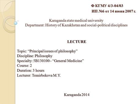 Ф КГМУ 4/3-04/03   ИП №6 от 14 июня 2007 г.   Karaganda state medical university.