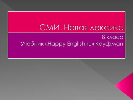  развитие языковой компетенции учащихся через обобщение знаний по теме «СМИ»;  побуждать учащихся к использованию уже известной лексики и информации.