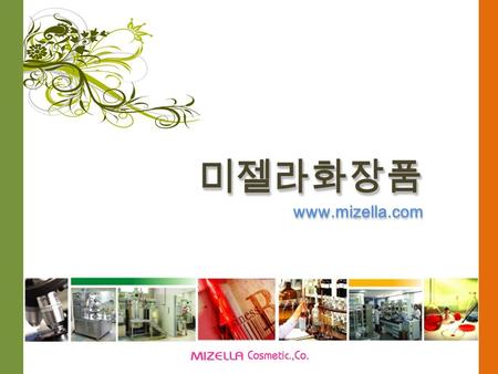 미젤라화장품 www.mizella.com.