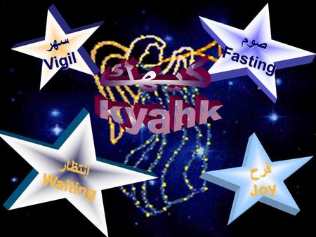 صومFasting سهرVigil فرحJoy إنتظارWaiting. الصوم Fasting - حين يرفع العريس عنهم، فحينئذ يصومون. (متي 9 : 15) - و لكن الان، يقول الرب، ارجعوا إلي بكل قلوبكم،