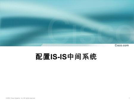 © 2003, Cisco Systems, Inc. All rights reserved. 1 配置 IS-IS 中间系统.