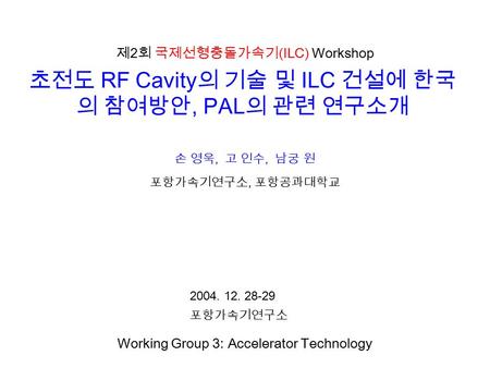 제2회 국제선형충돌가속기(ILC) Workshop