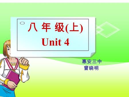 惠安三中 曾晓明 八 年 级 ( 上 ) Unit 4. Topic 2 I am sure there are no UFOs Section C.