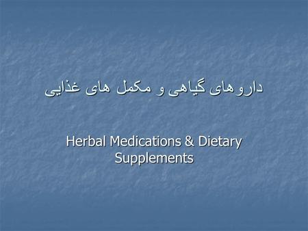 داروهای گیاهی و مکمل های غذایی Herbal Medications & Dietary Supplements.